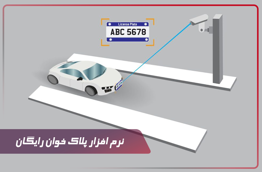 نرم افزار پلاک خوان